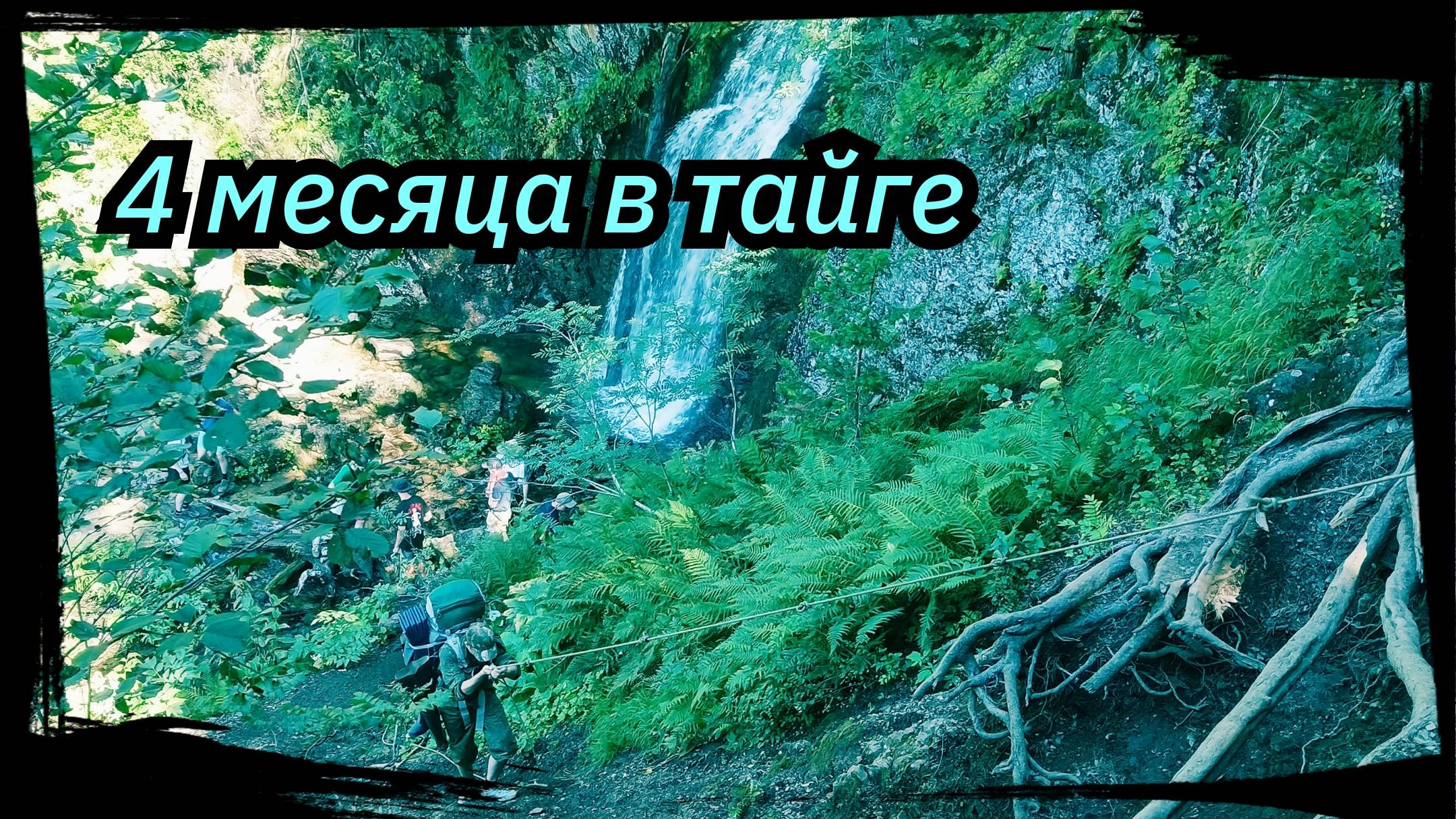 Заход на Поднебесные Зубья. "Алгуйские водопады" Сезон 2024 г. Серия №5.