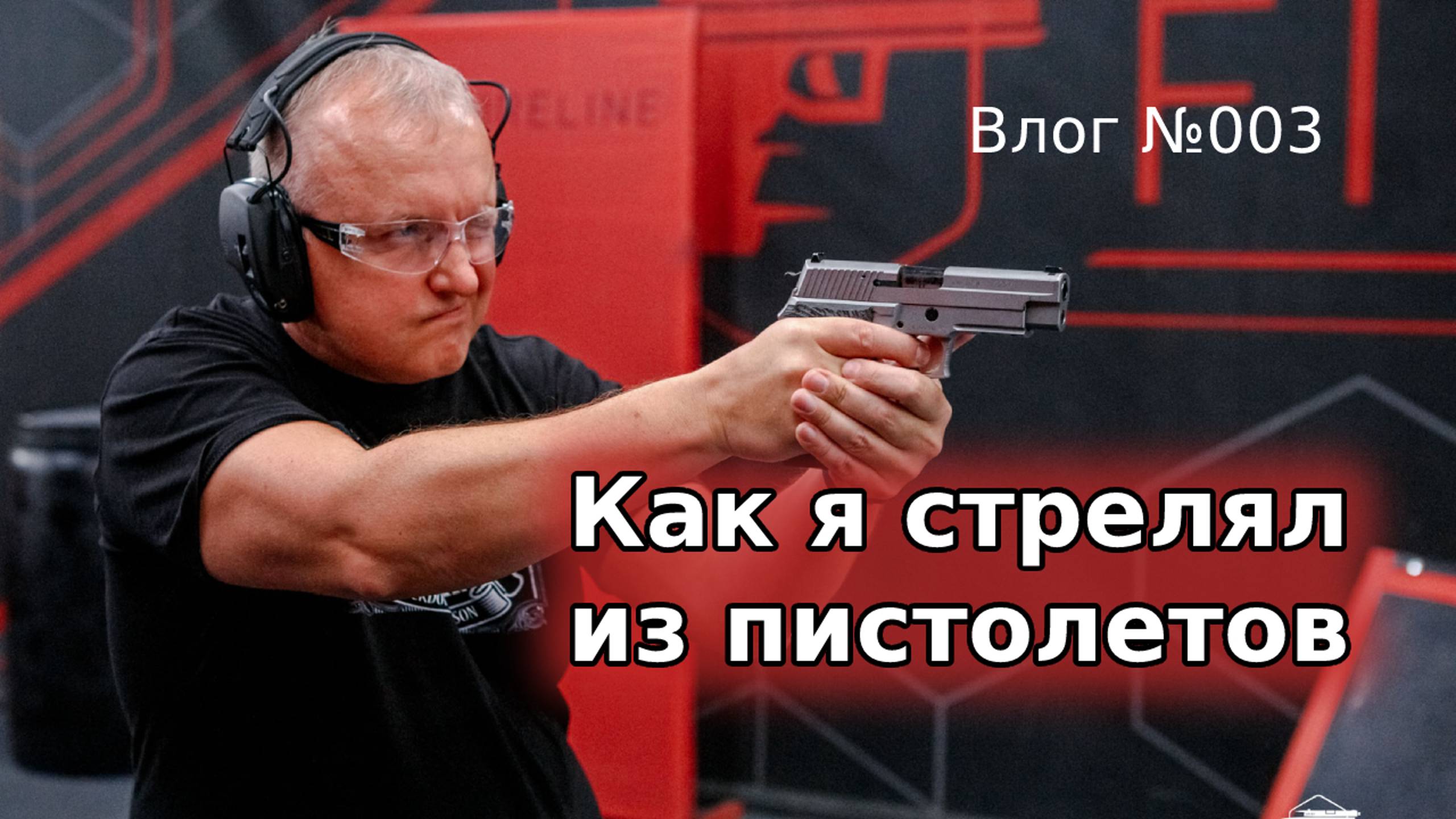 Как я стрелял из пистолетов и карабинов в стрелковом клубе FIRELINE. Влог №003
