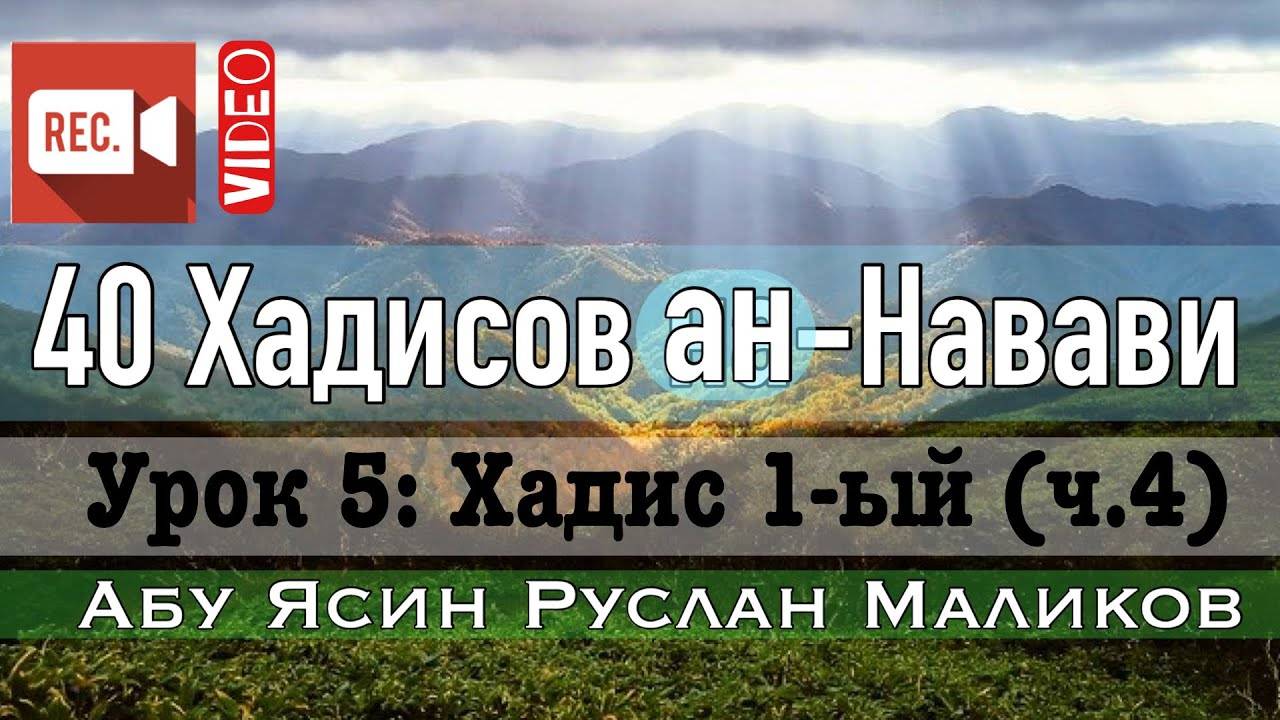Хадис 1-ый (ч.4). 40 хадисов ан-Навави