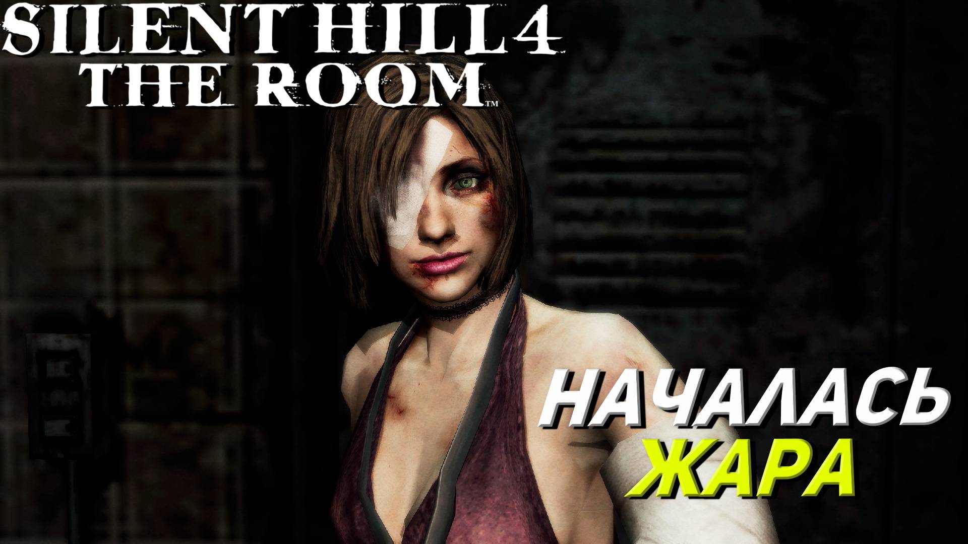 НАЧАЛАСЬ ЖАРА ➤ Silent Hill 4 The Room #9