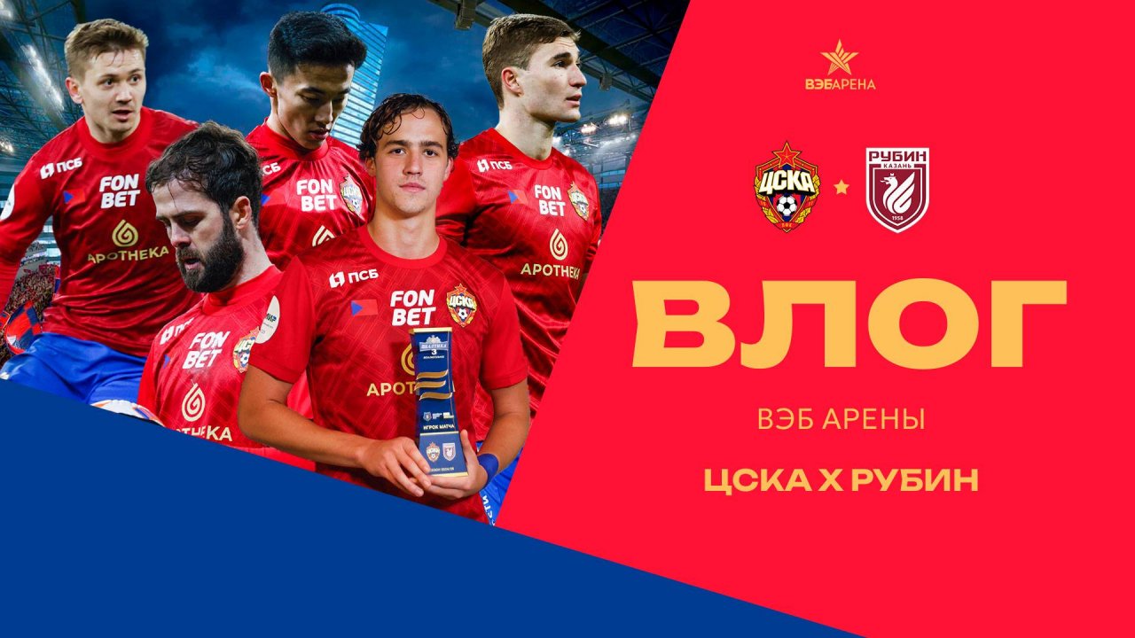 Влог ВЭБ Арены | ПФК ЦСКА – Рубин