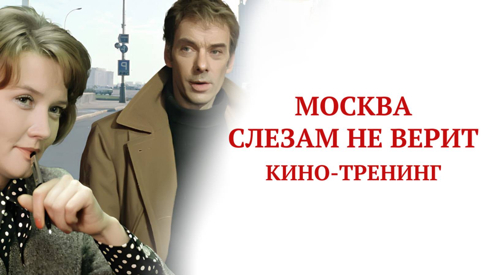 "Москва слезам не верит" кино-тренинг