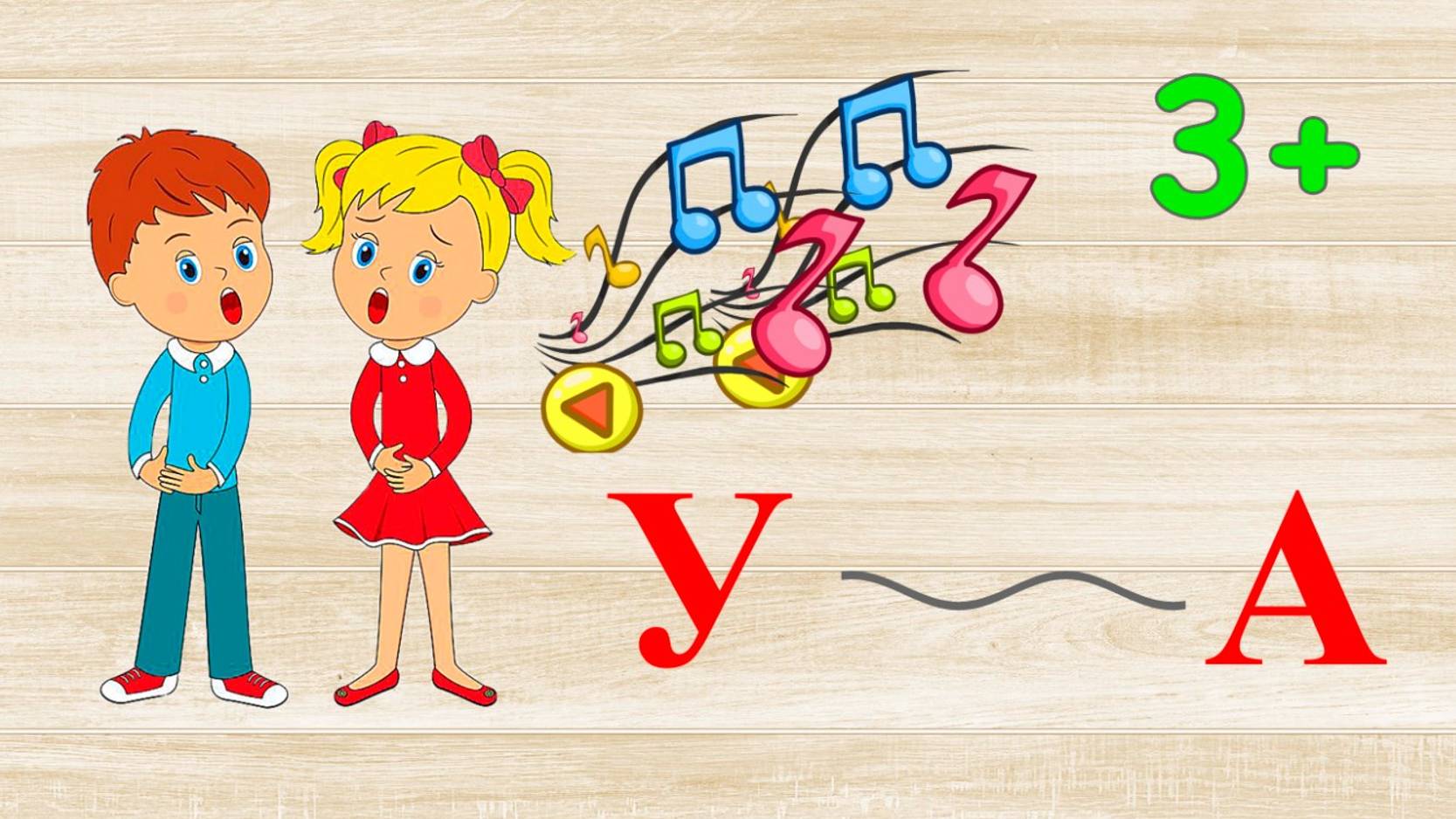 Дорожка У - А, О, У, И, Ы, Э.