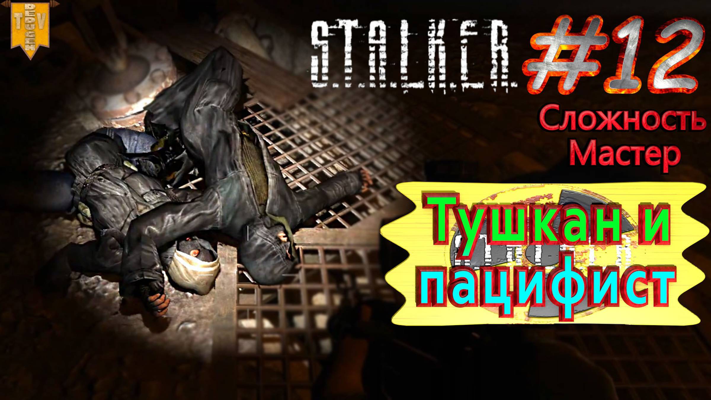 Тушкан и пацифист.  STALKER Тень Чернобыля. #12. Прохождение на сложности мастер.