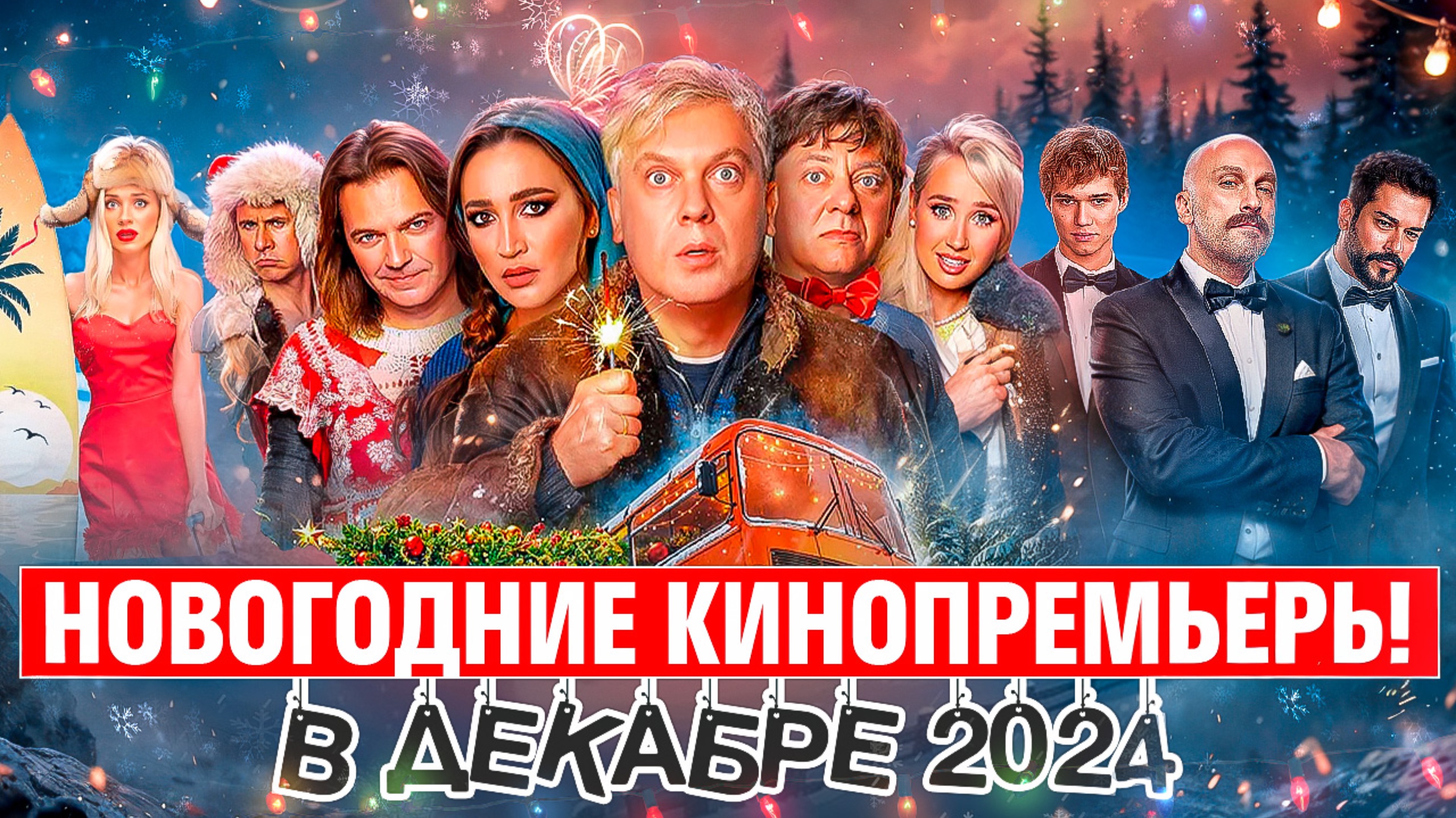 НОВОГОДНИЕ КИНОПРЕМЬЕРЫ В ДЕКАБРЕ // ГРОМКИЕ НОВОСТИ. ВЫПУСК №121