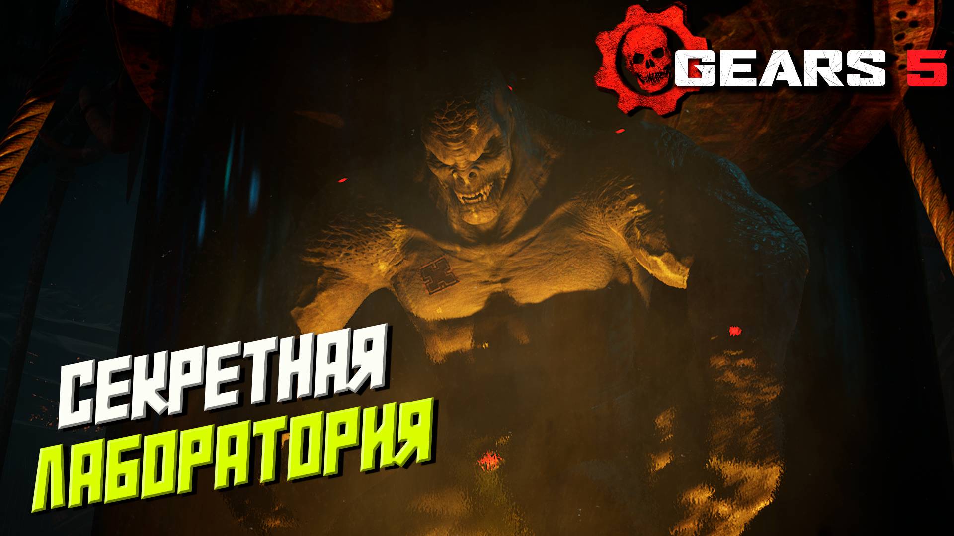 СЕКРЕТНАЯ ЛАБОРАТОРИЯ ➤ Gears 5 #8