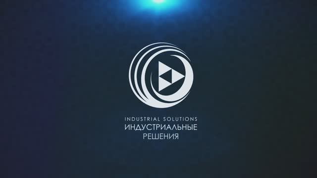 Индустриальные решения