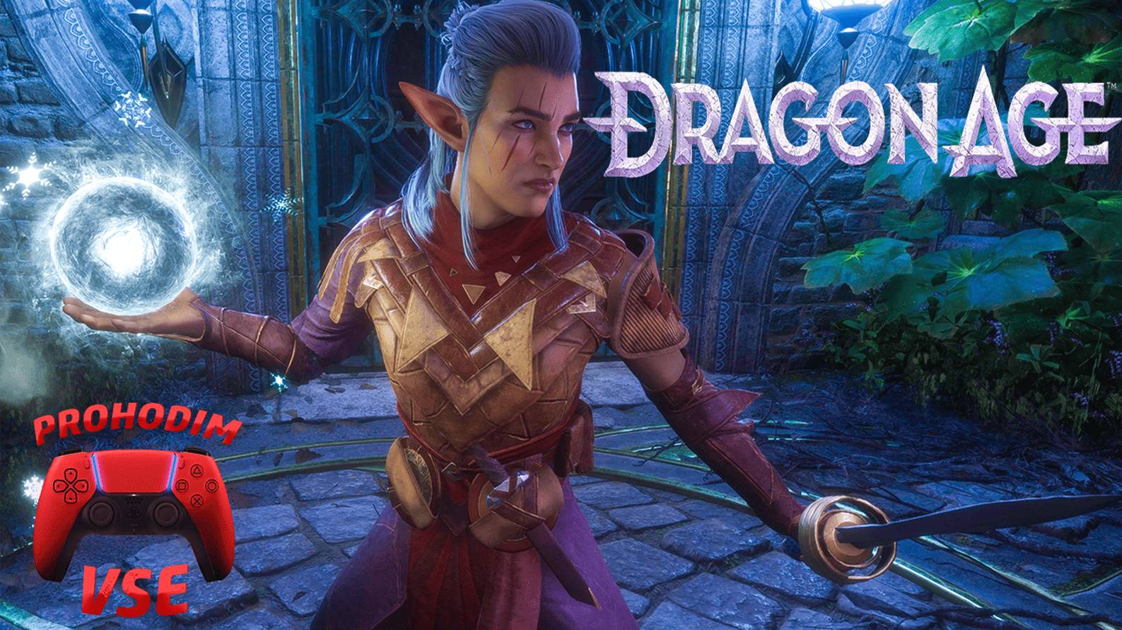 DRAGON AGE THE VEILGUARD ПРОХОЖДЕНИЕ 1