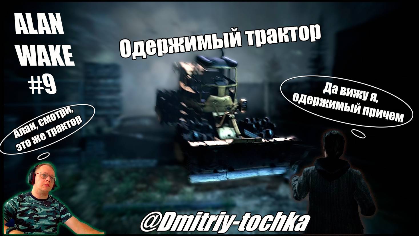 Alan Wake 9 серия - Одержимый трактор / Дмитрий и Точка