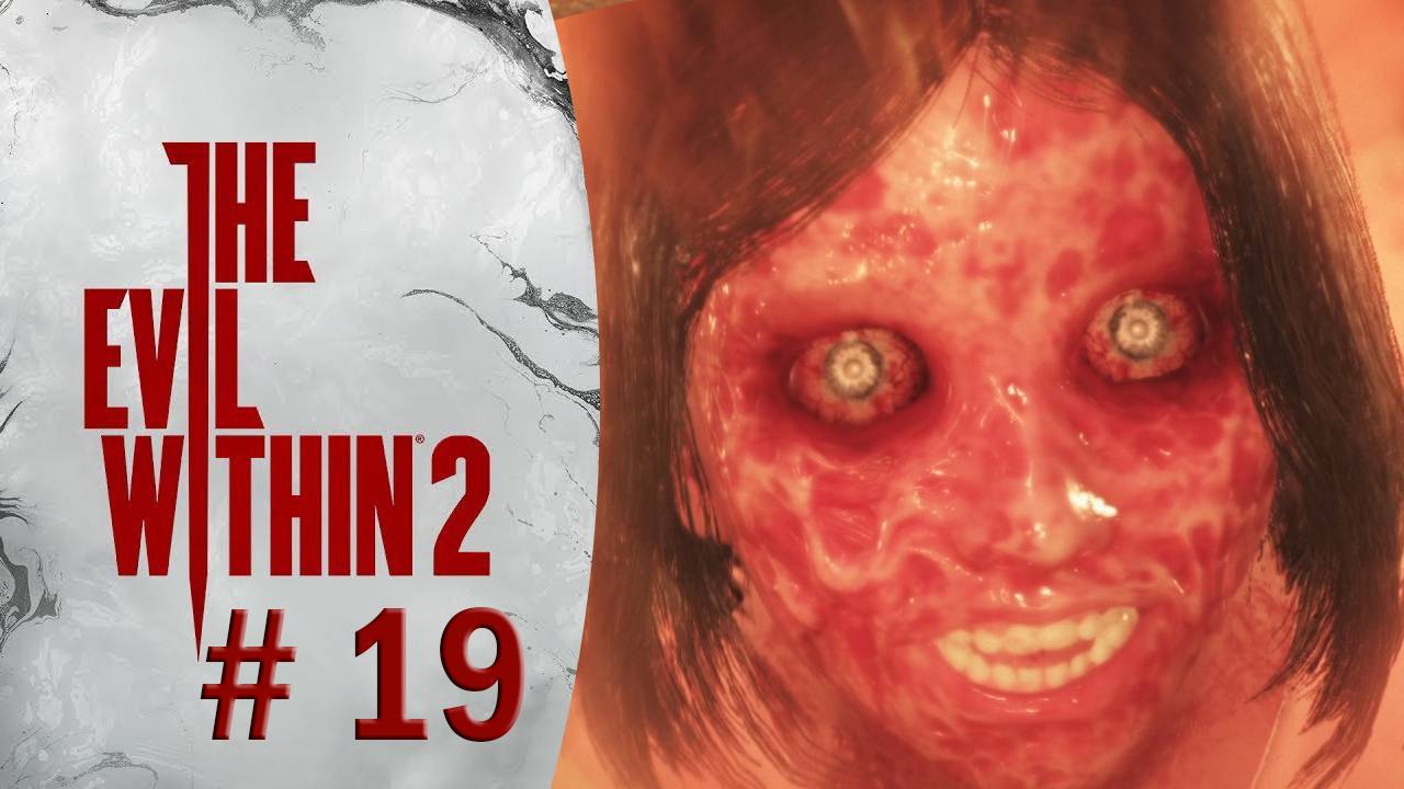 Прохождение The Evil Within 2 Операция "Надери зад" #19