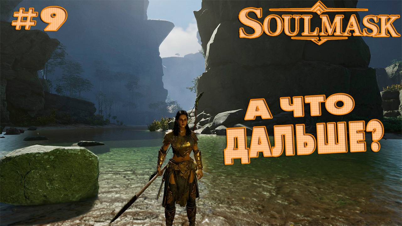 Soulmask #9 А что дальше?