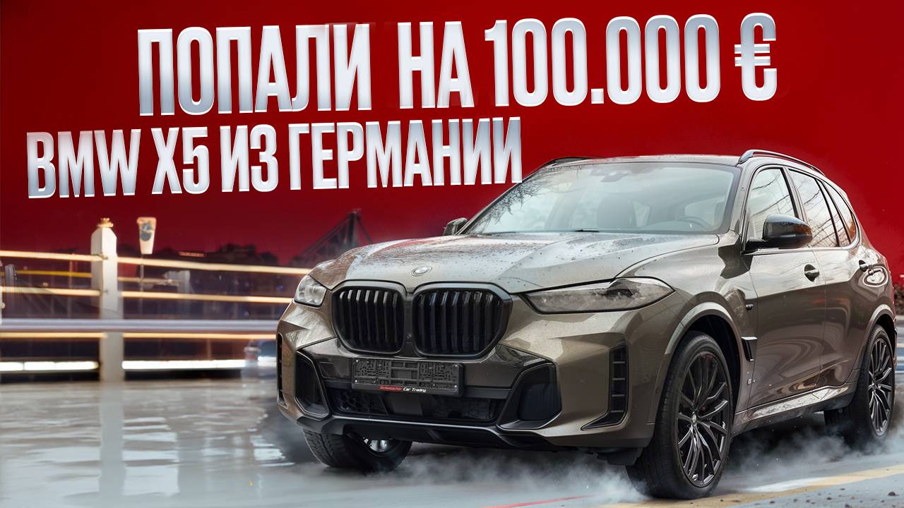BMW X5 2024 года. Как мы ПОПАЛИ на 100 000€