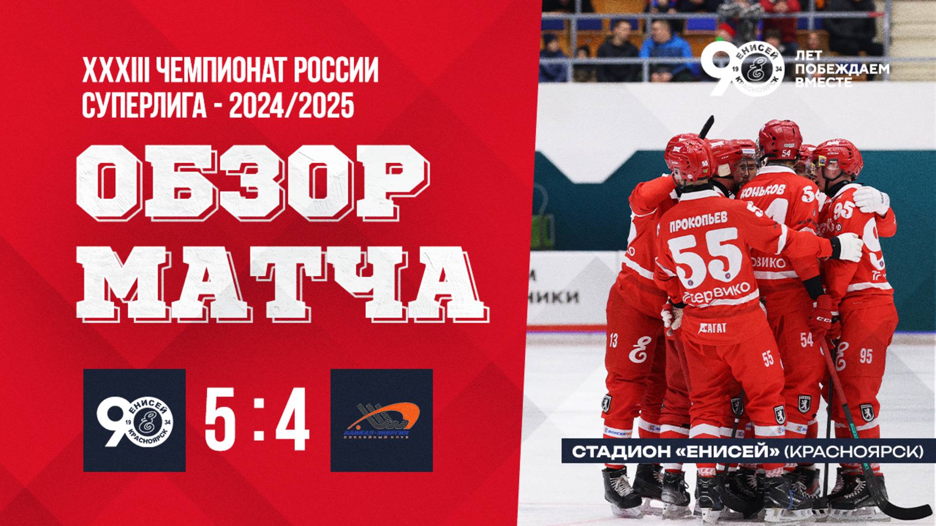 Обзор матча Енисей - Байкал-Энергия