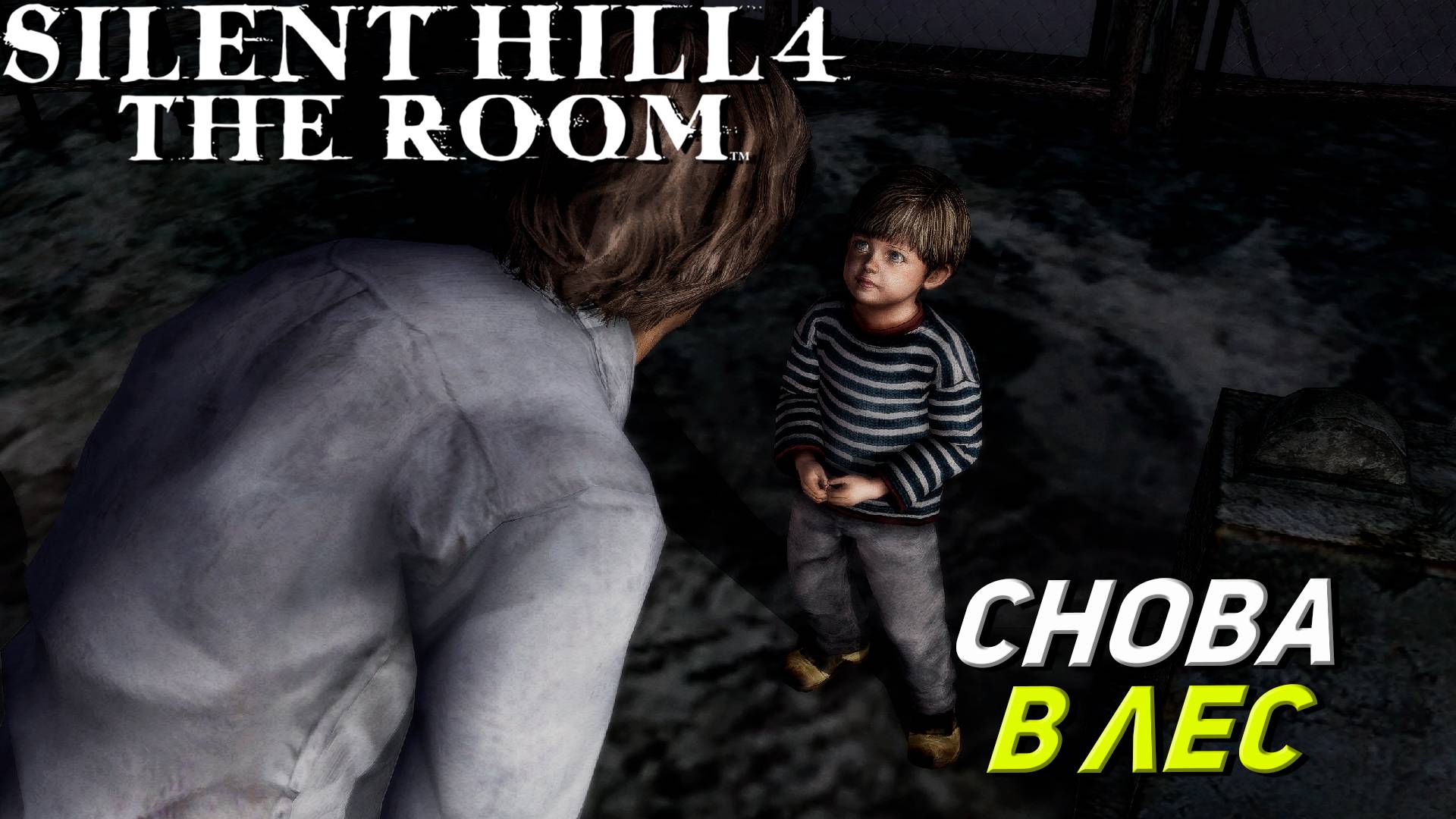 СНОВА В ЛЕС ➤ Silent Hill 4 The Room #10