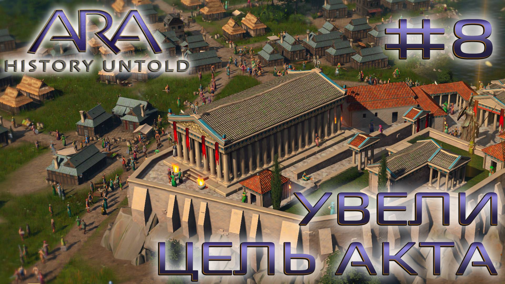 ПРОХОЖДЕНИЕ ARA: HISTORY UNTOLD: Увели цель Акта #8