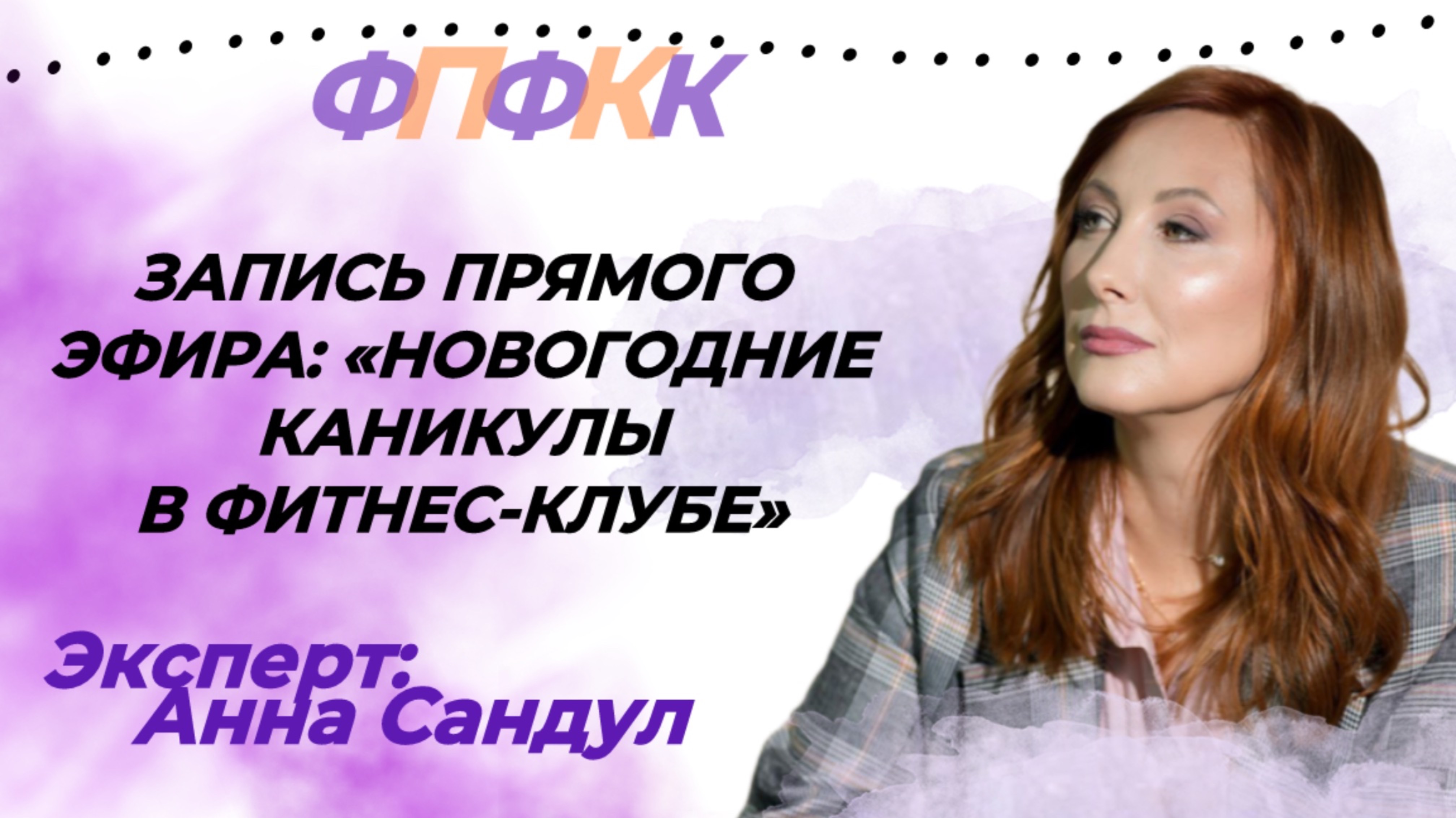 ЭФИР 28.11: КАК ТРЕНЕРУ/Ф.К. УДЕРЖАТЬ СТАРЫХ И ПРИВЛЕЧЬ НОВЫХ КЛИЕНТОВ В НОВОГОДНИЕ ПРАЗДНИКИ?