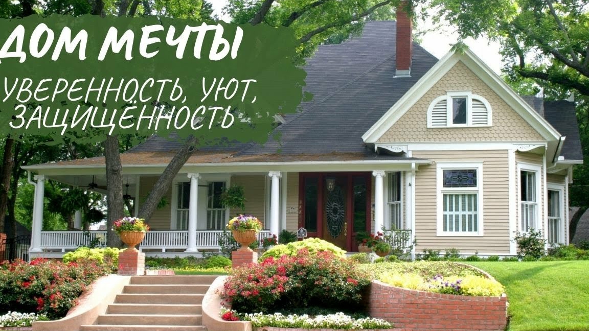 ДОМ МЕЧТЫ_ Уверенность, уют, защищённость.mp4