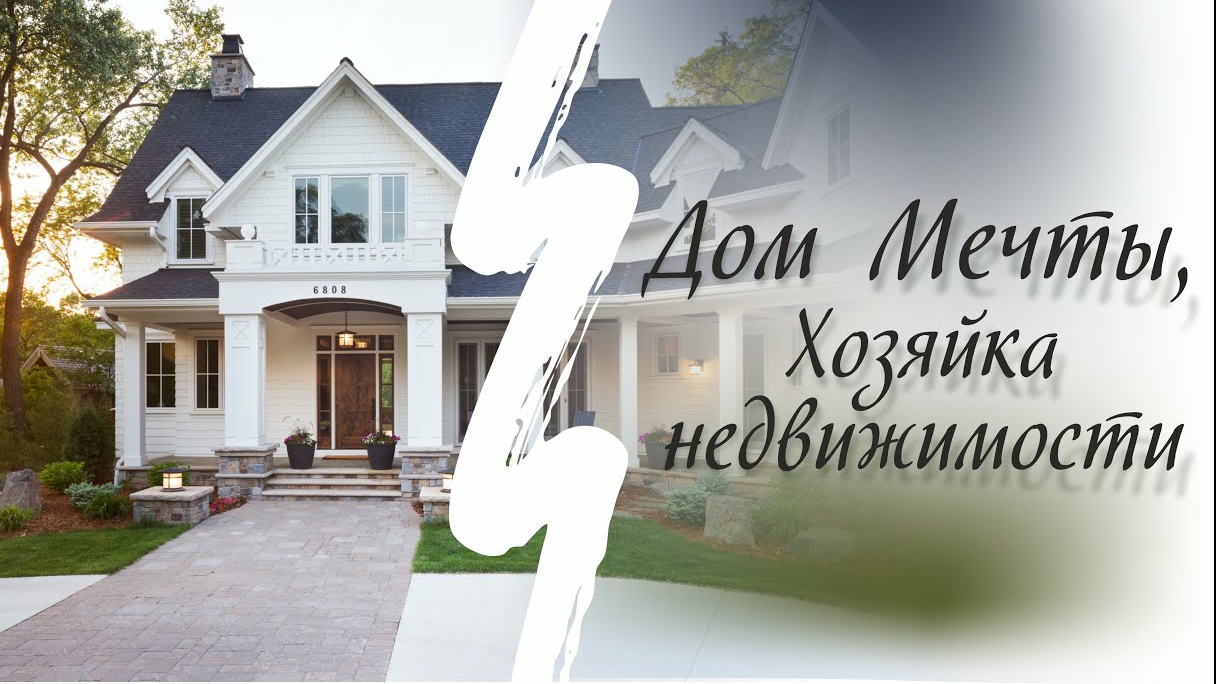 Дом Мечты, Хозяйка недвижимости.mp4