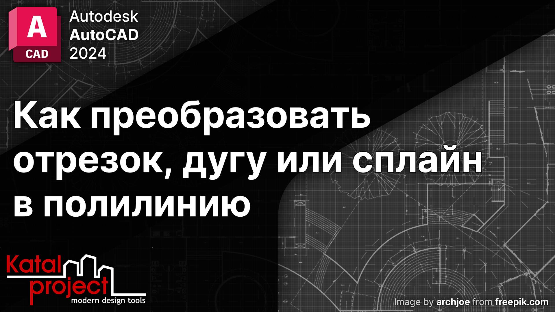 Как преобразовать отрезок, дугу или сплайн в полилинию | Урок AutoCAD | KatalProject
