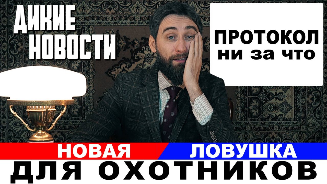 Беспредел. Охотников душат, а они согласны?