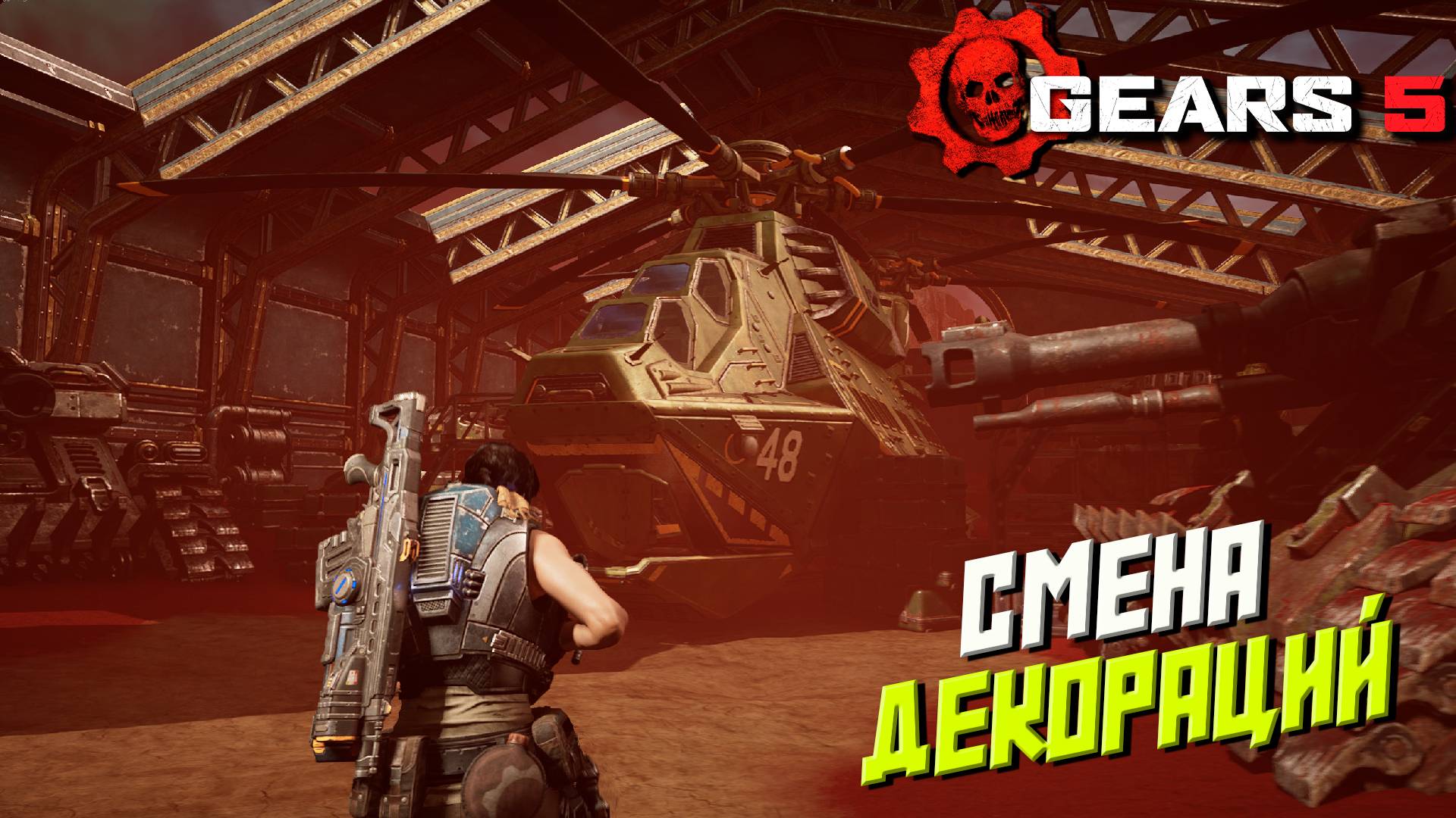 СМЕНА ДЕКОРАЦИЙ ➤ Gears 5 #9