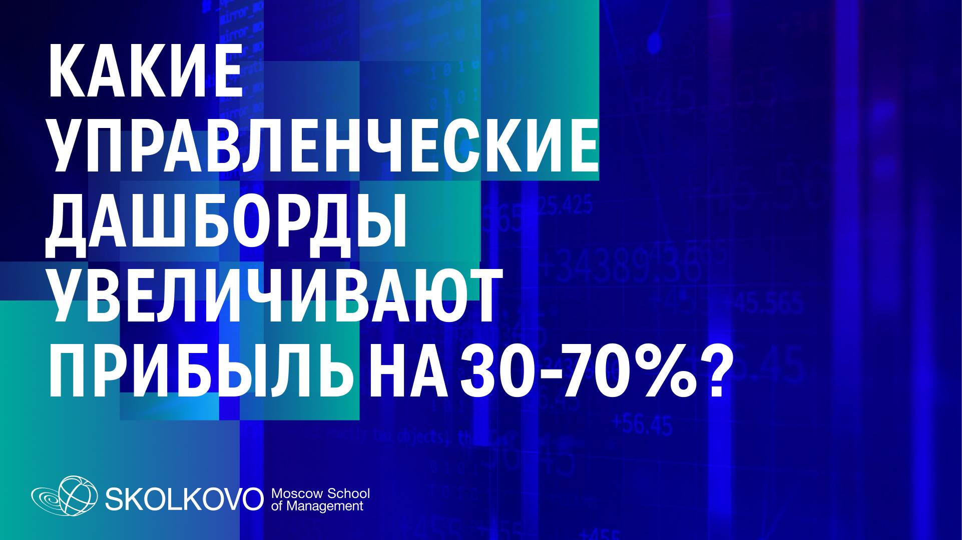 Какие управленческие дашборды увеличивают прибыль на 30-70%?