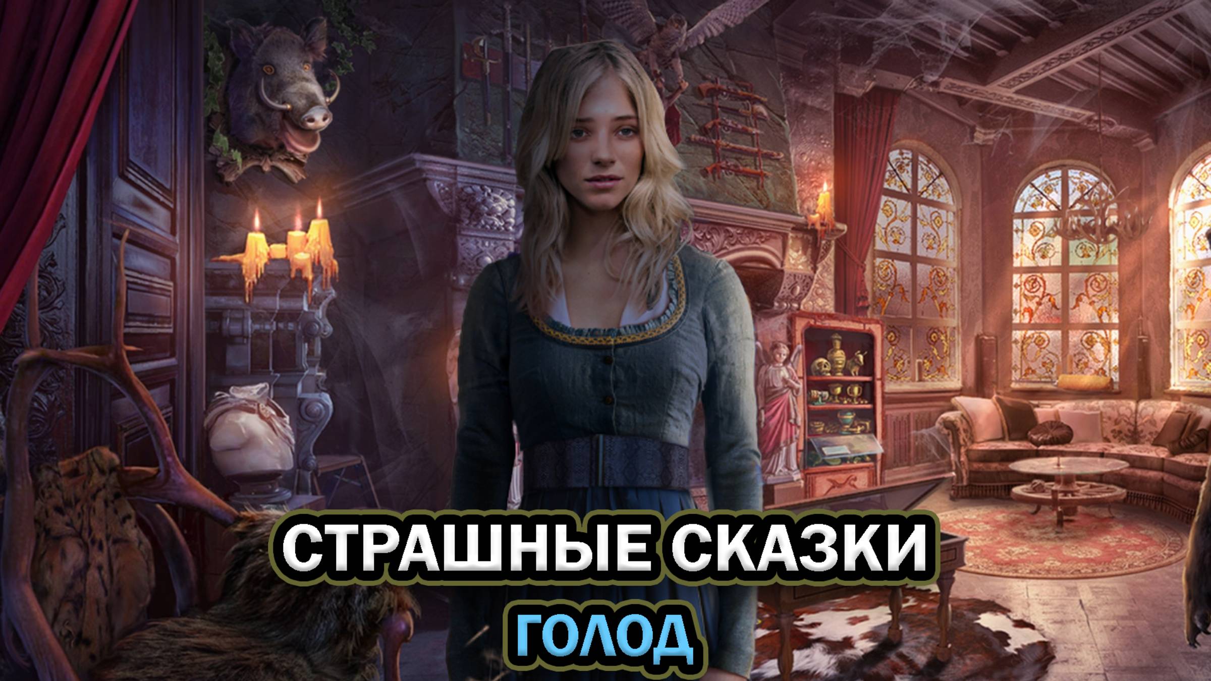 Страшные сказки: Голод ➤ ПОЛНОЕ ПРОХОЖДЕНИЕ БЕЗ КОММЕНТАРИЕВ