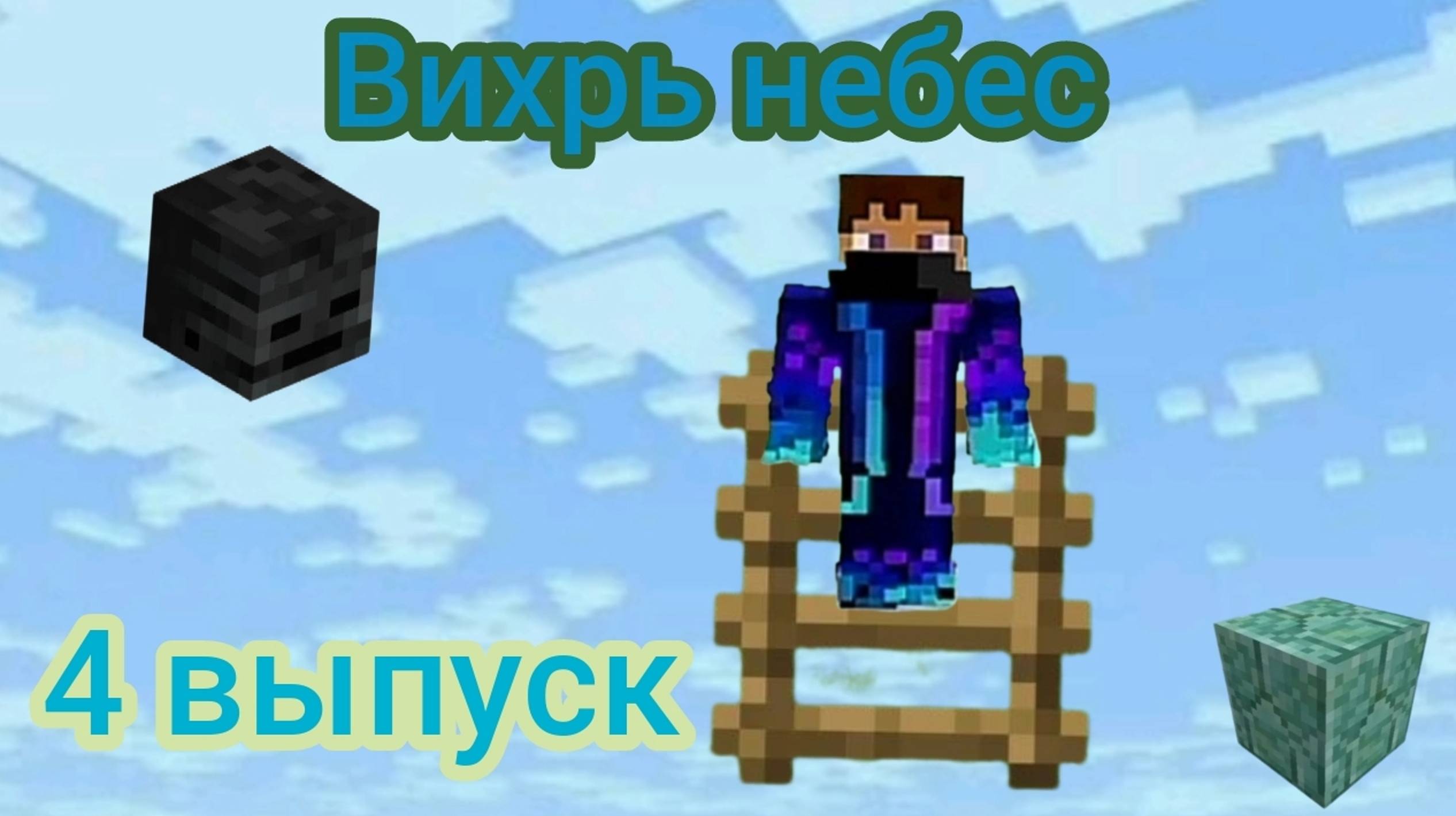 MIX • Вихрь небес 4 выпуск