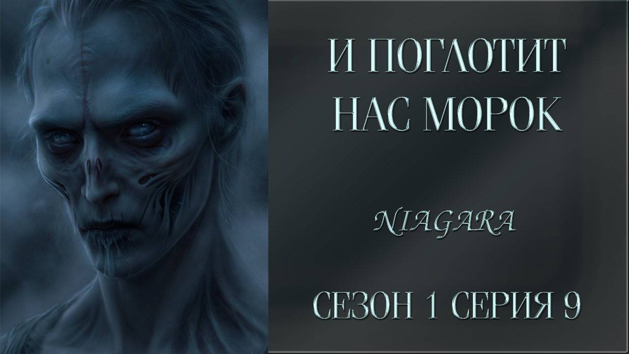 И ПОГЛОТИТ НАС МОРОК ✔ {СЕРИЯ 9} СЕЗОН 1