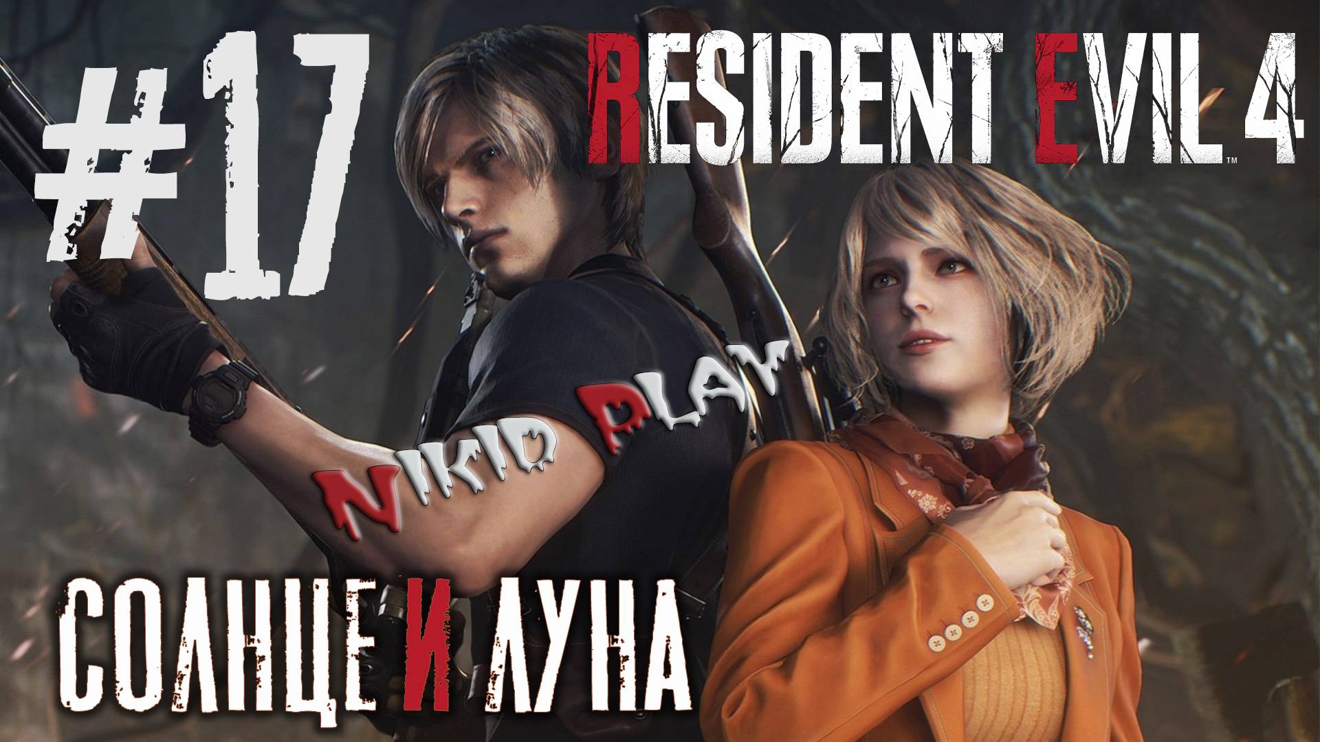 Resident Evil 4 remake серия 17 Солнце и Луна