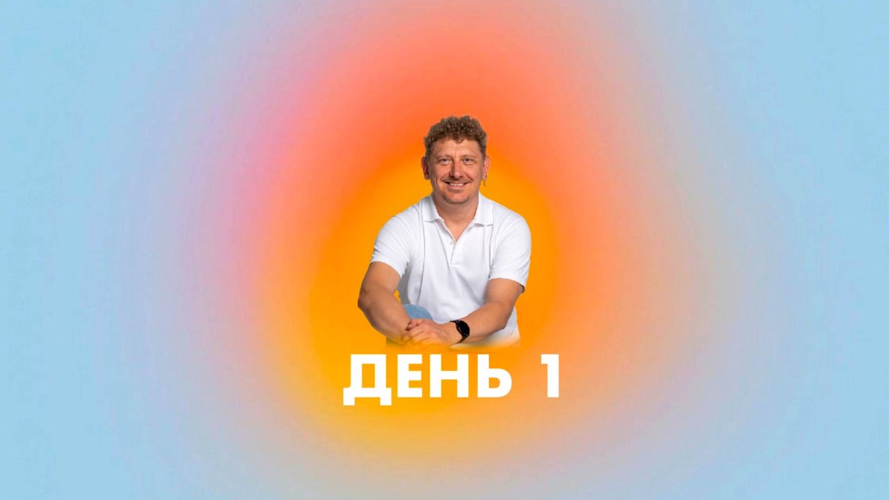 День 1 Основа Я