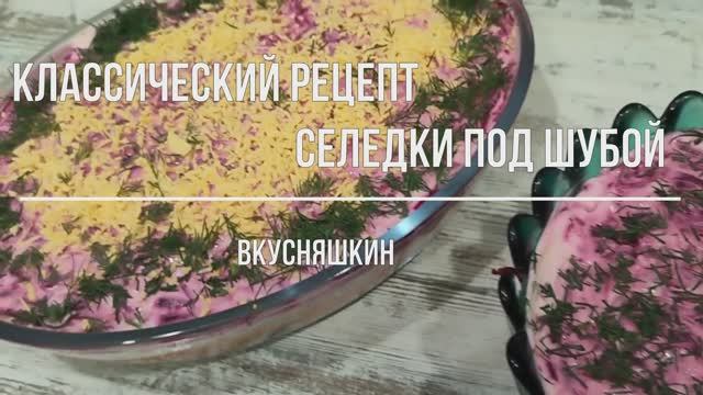 Классический рецепт селедки под шубой Слоеный салат на праздничный стол  
Новогодние рецепты 2025
