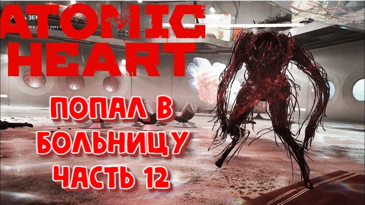 ATOMIC HEART СТРИМ ПРОХОЖДЕНИЕ ЧАСТЬ 12 ПОЛИГОН 11