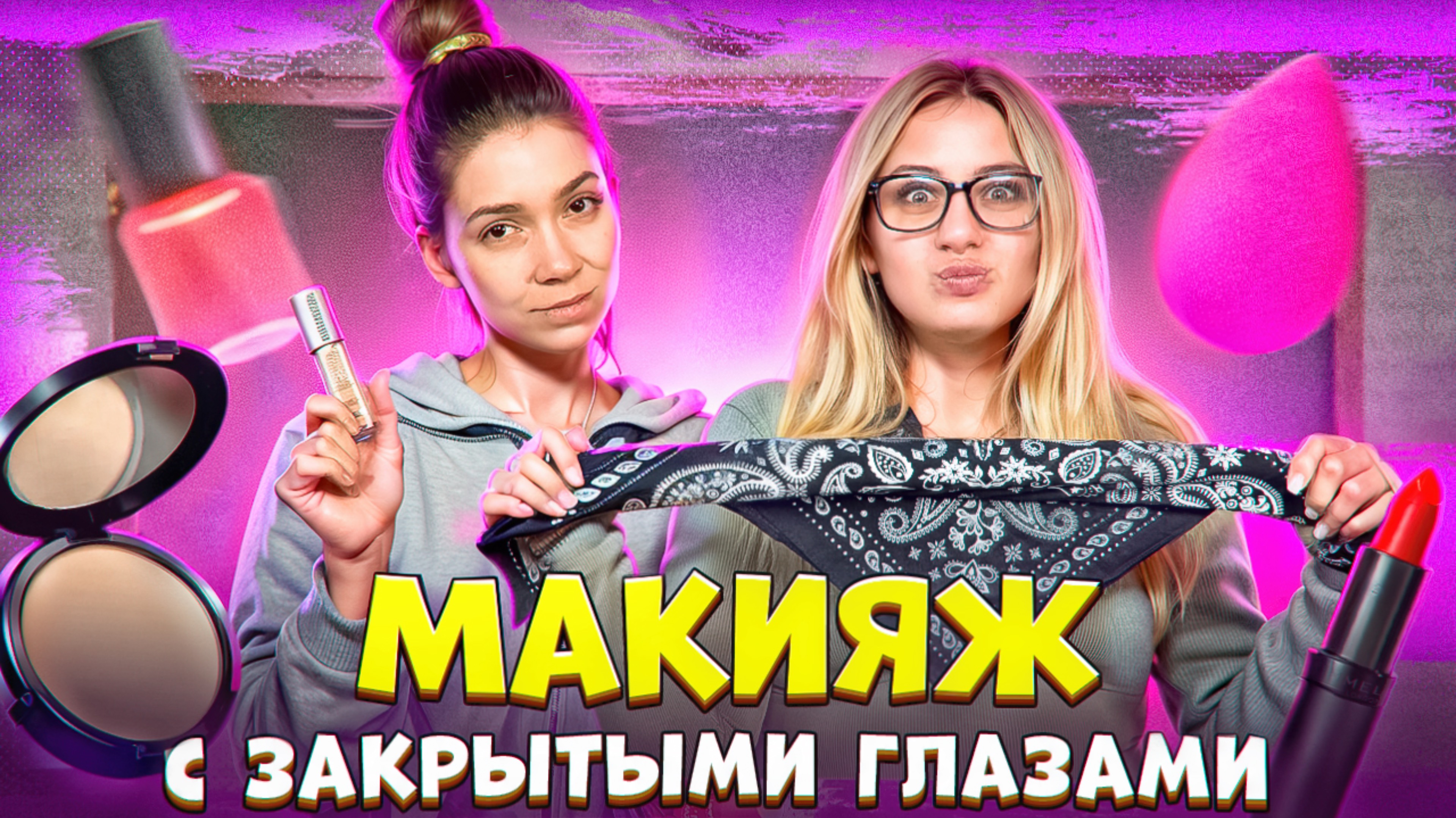 ЧЕЛЛЕНДЖ МАКИЯЖ С ЗАКРЫТЫМИ ГЛАЗАМИ