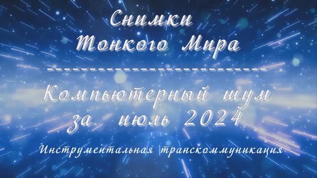 Компьютерный шум за июль 2024. Музыкальная композиция Ernesto Cortazar