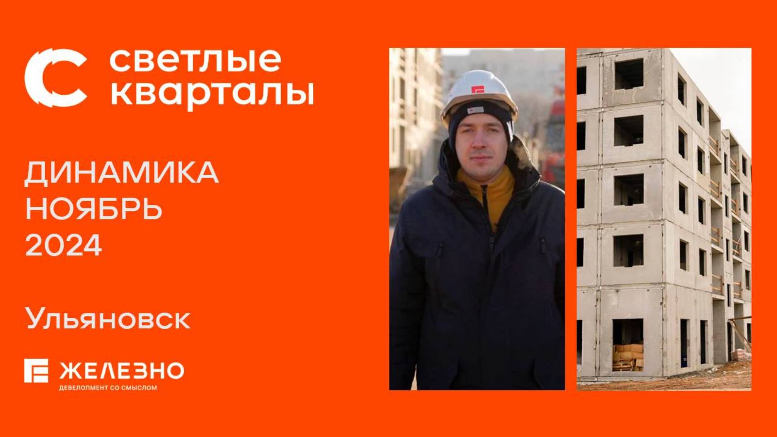 Светлые кварталы. Ход строительства. Ноябрь 2024