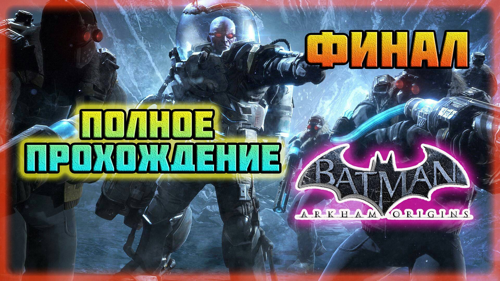 Batman: Arkham Origins (PC)-Дополнение: Холодное,Холодное Сердце-Финал.