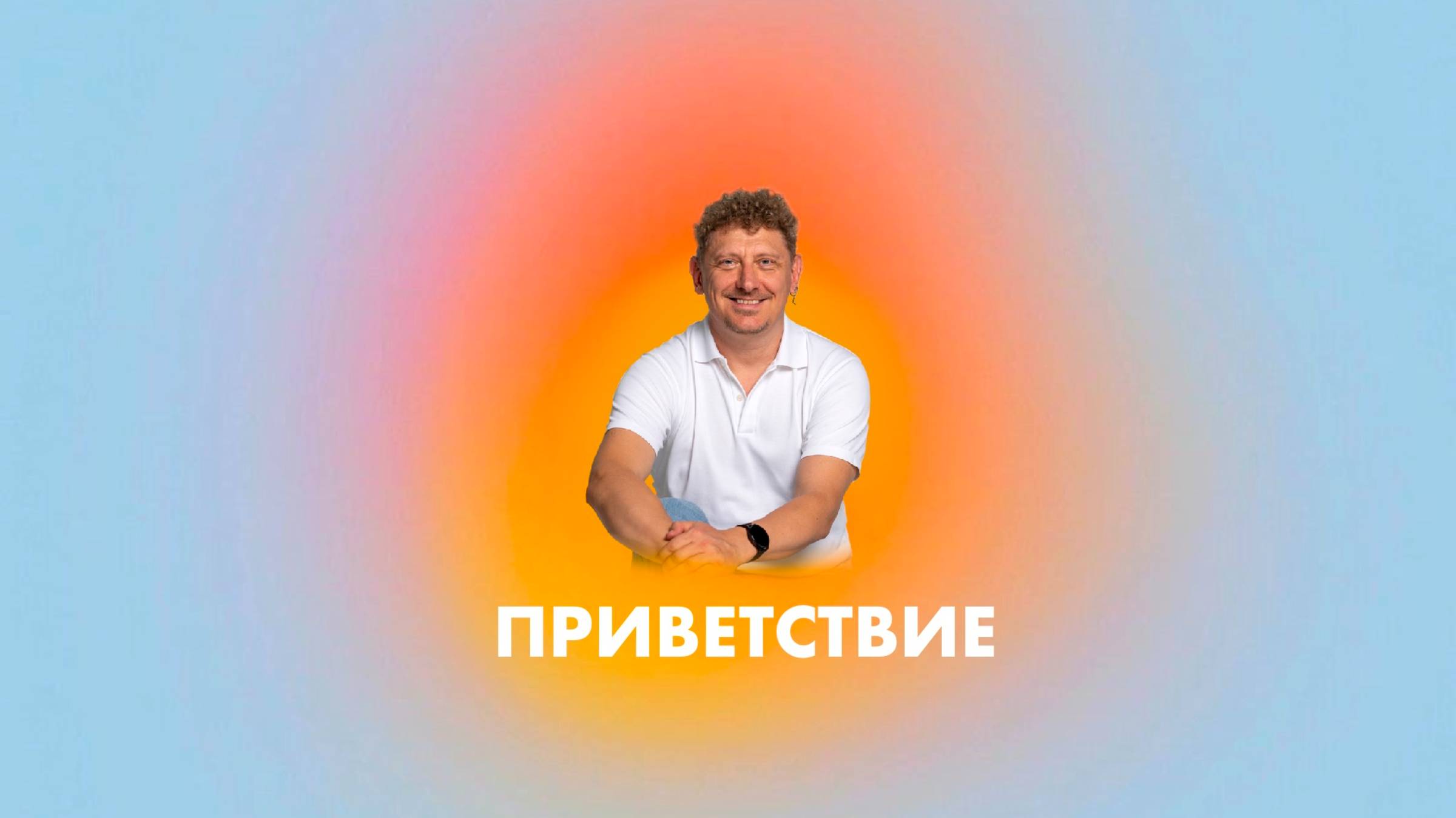 Приветствие