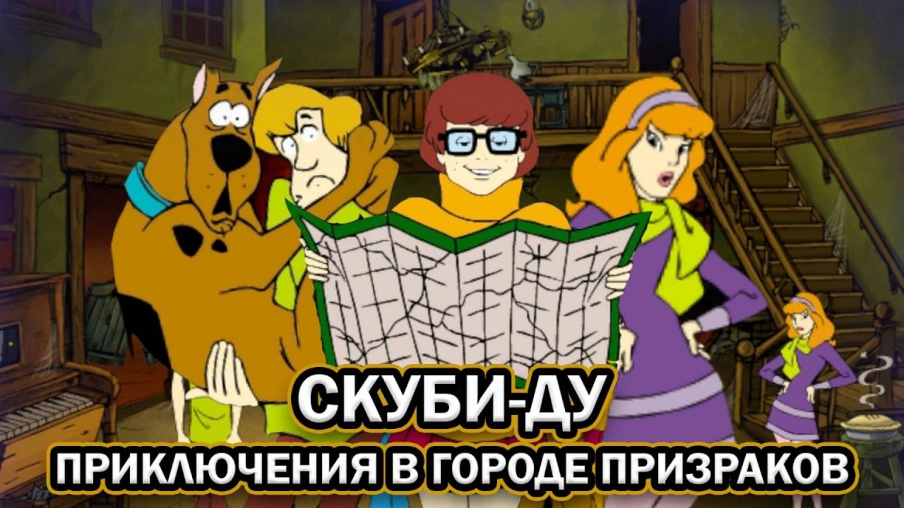 Скуби-Ду. Приключения в городе призраков ➤ ПОЛНОЕ ПРОХОЖДЕНИЕ БЕЗ КОММЕНТАРИЕВ