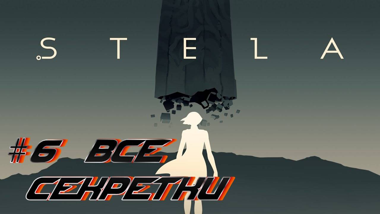 Stela:Прохождение #6:Как найти все секреты и что они дают.