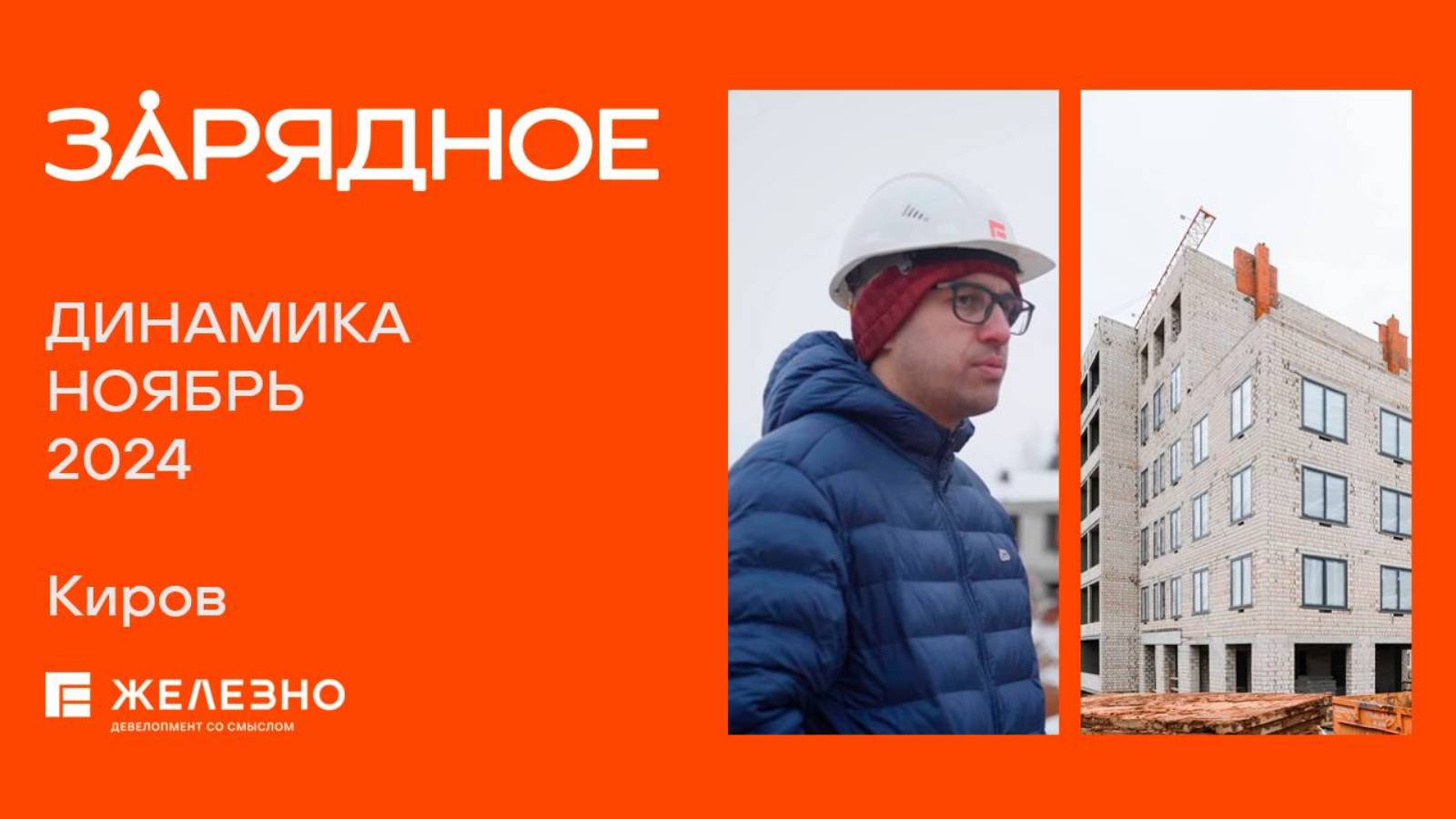 Зарядное. Ход строительства. Ноябрь 2024