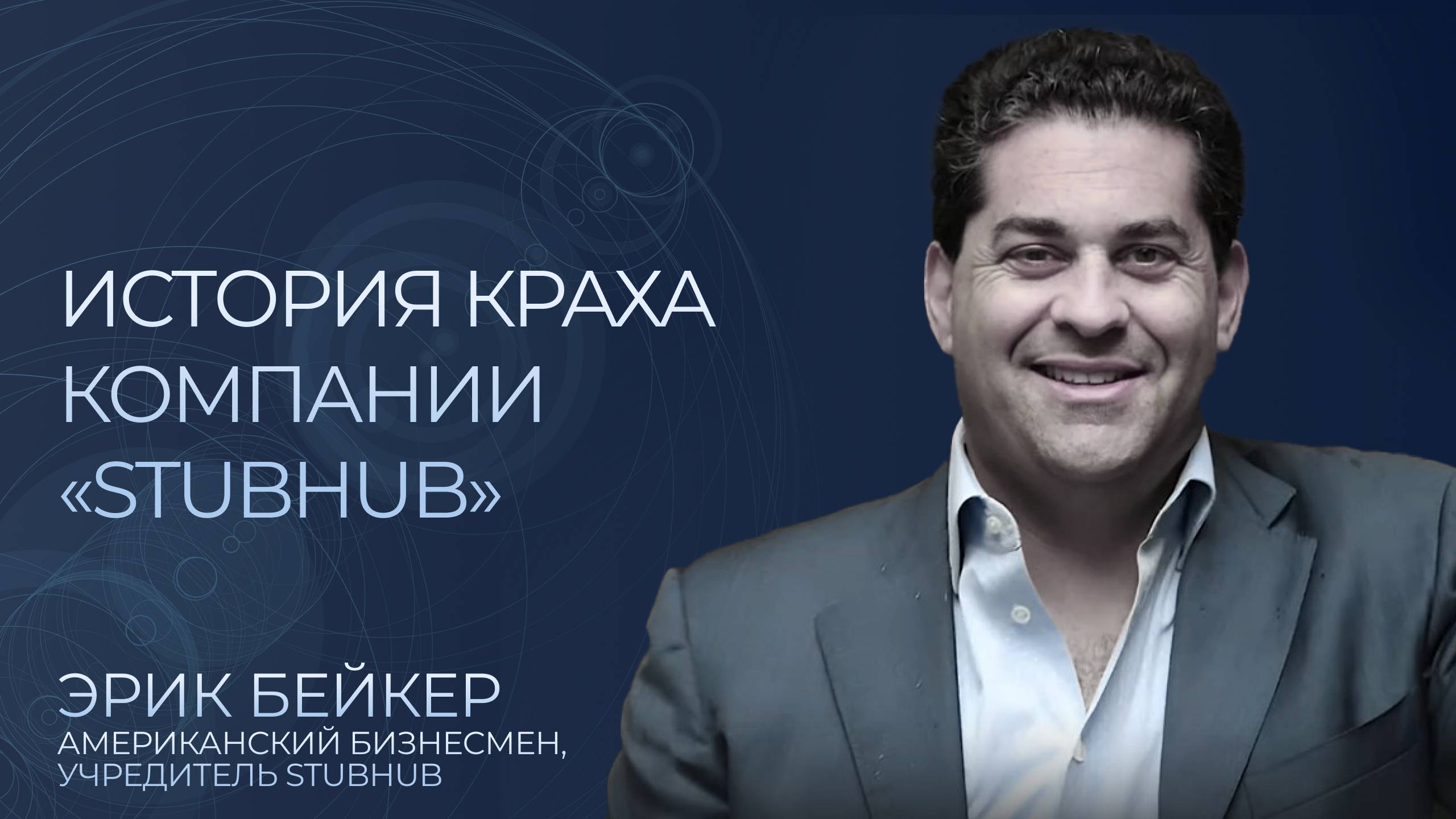 История краха компании StubHub. Худшая сделка в истории бизнеса! Кто такой Эрик Бейкер?