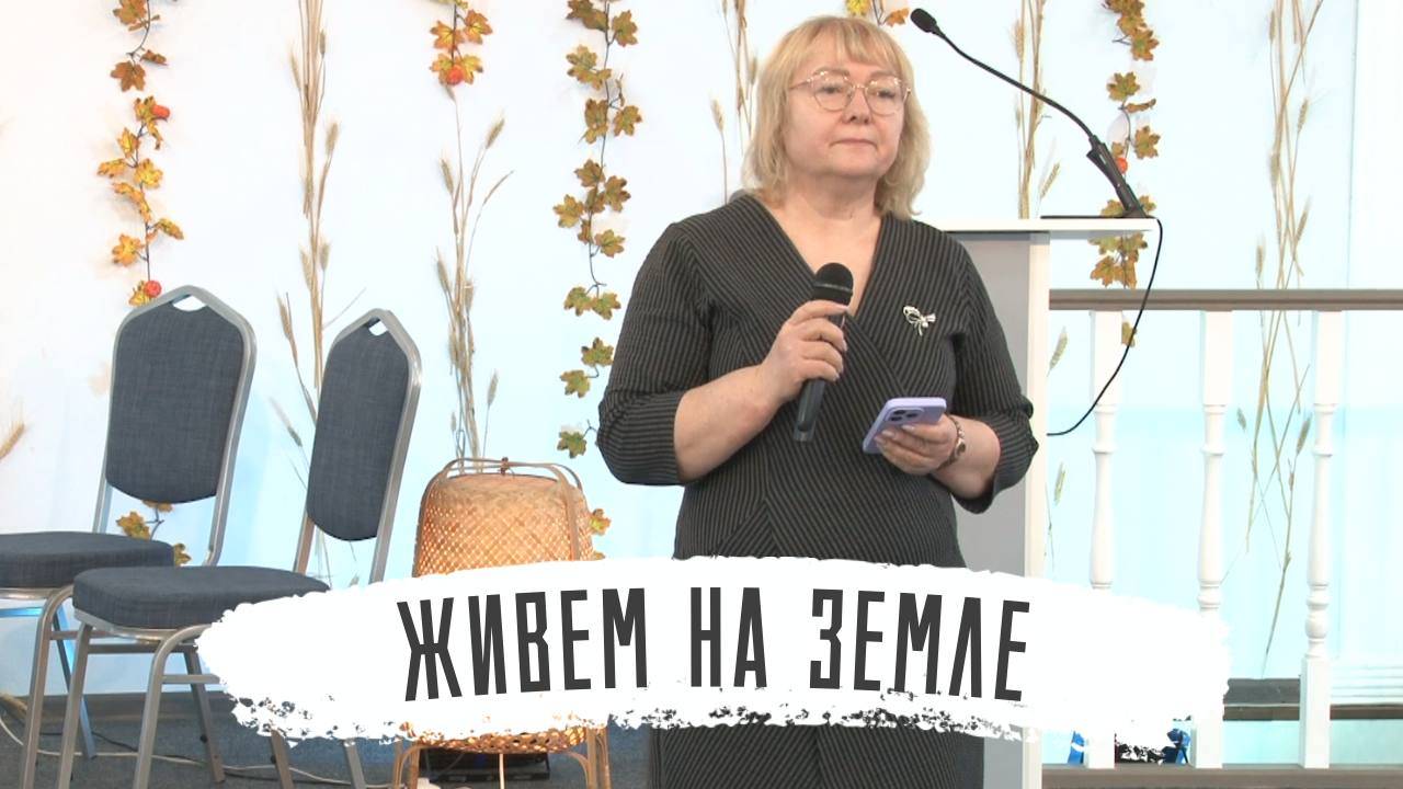 Живем на земле | Галина Коновалова