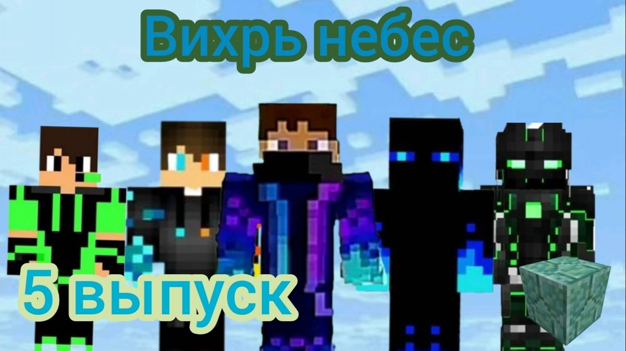 MIX • Вихрь небес 5 выпуск