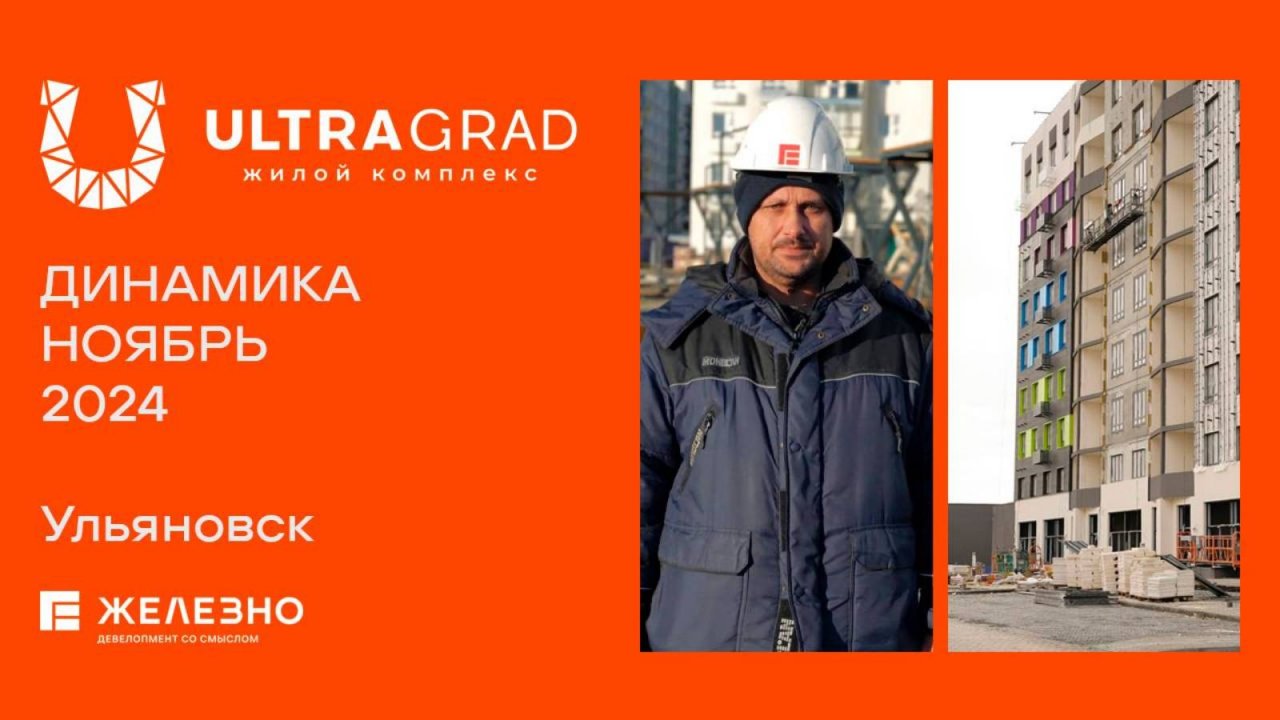 ULTRAGRAD. Ход строительства. Ноябрь 2024
