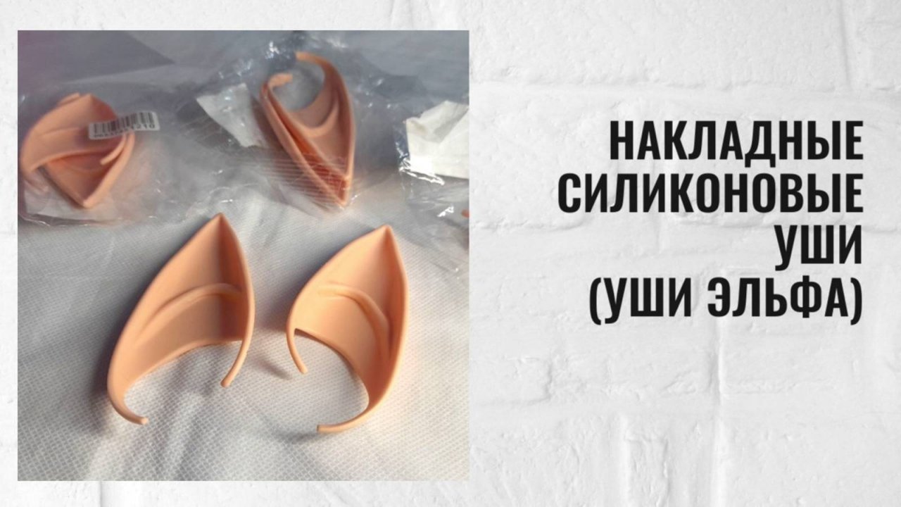Накладные силиконовые уши(уши эльфа)