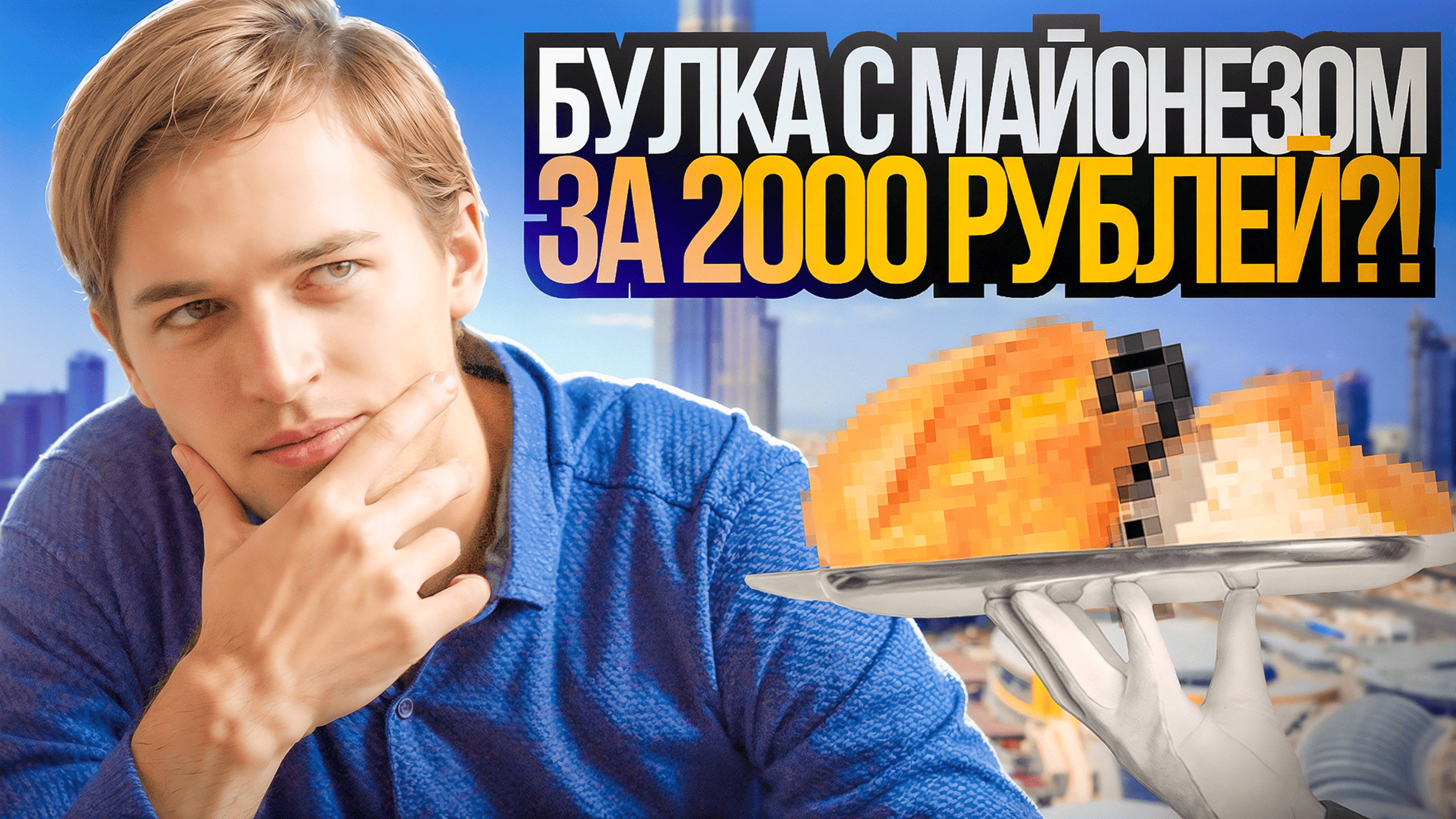 БУЛКА С МАЙОНЕЗОМ ЗА 2000 РУБЛЕЙ?! DUBAI EXPO 2020 | Путешествие в Дубай #5