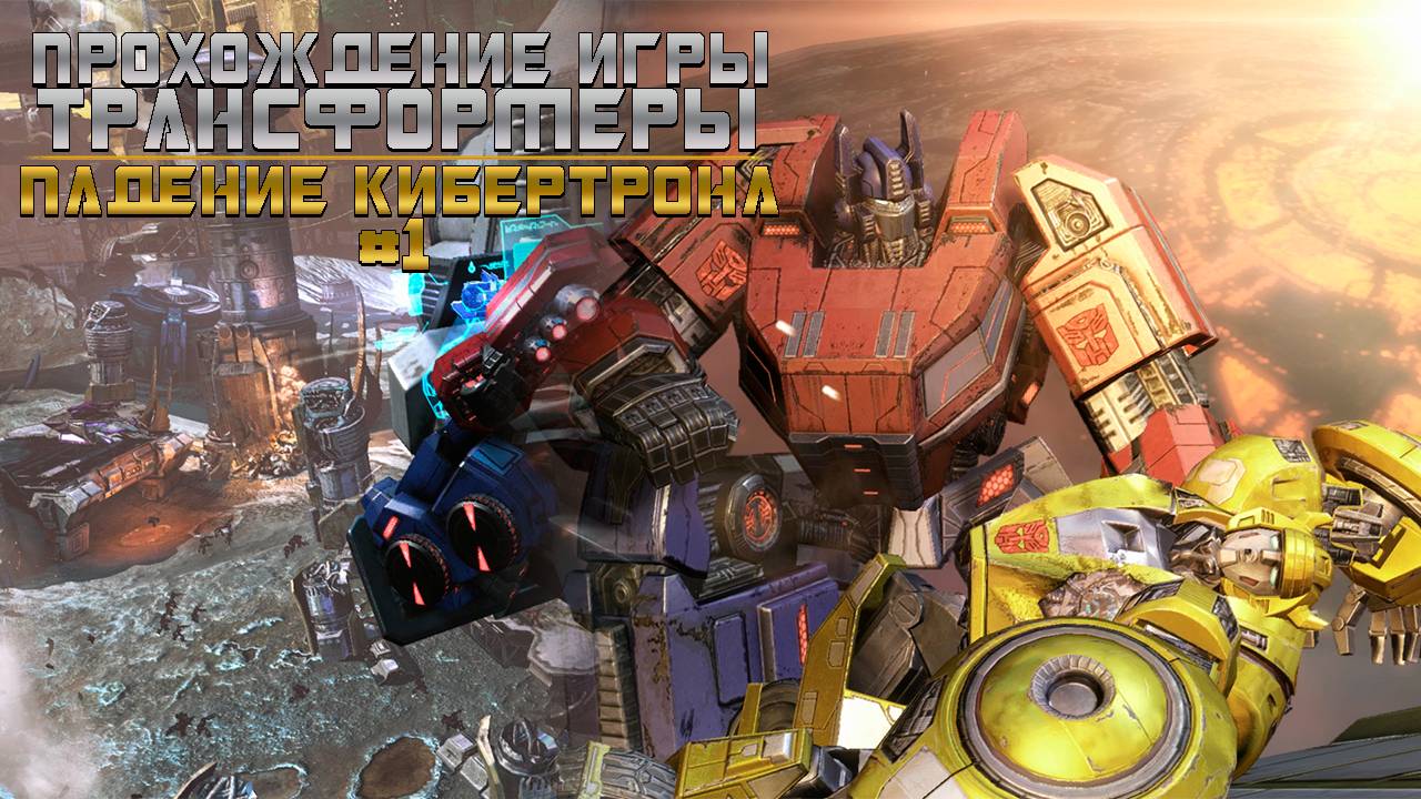 Прохождение игры Трансформеры: Падение Кибертрона #1