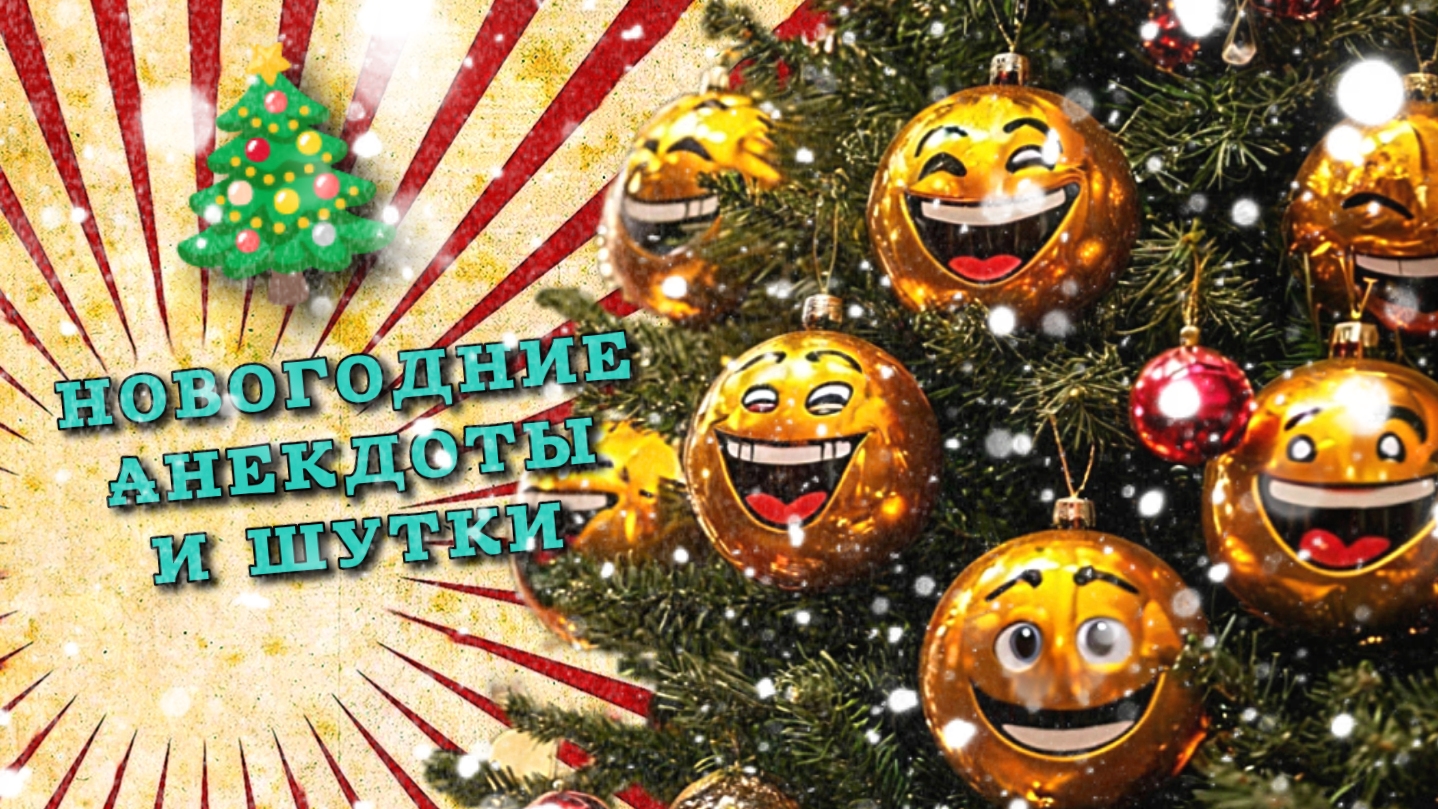 Новогодний юмор, шутки и анекдоты, свежие смешные до слез, для позитивного настроения