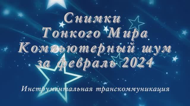 Компьютерный шум за февраль 2024. Музыка Сергея Грищук - Ты со мной